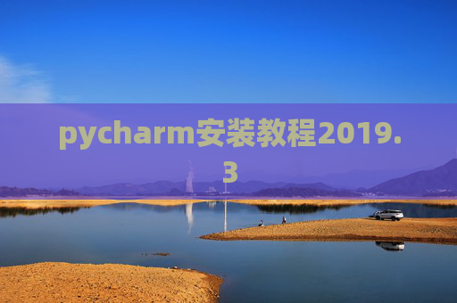 pycharm安装教程2019.3