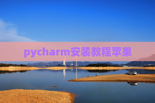 pycharm安装教程苹果